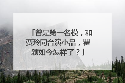 曾是第一名模,和贾玲同台演小品,瞿颖如今怎样了?