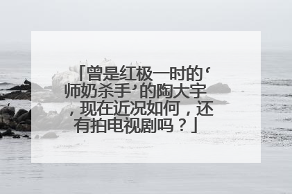 曾是红极一时的‘师奶杀手’的陶大宇，现在近况如何，还有拍电视剧吗？