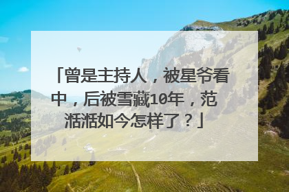 曾是主持人，被星爷看中，后被雪藏10年，范湉湉如今怎样了？
