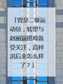 曾是二级运动员，转型与赵丽颖搭戏备受关注，高梓淇后来怎么样了？
