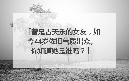 曾是古天乐的女友，如今44岁依旧气质出众。你知道她是谁吗？