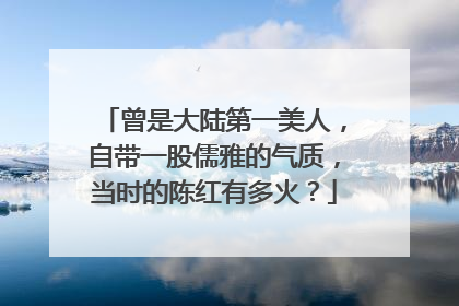 曾是大陆第一美人，自带一股儒雅的气质，当时的陈红有多火？