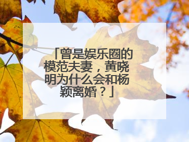 曾是娱乐圈的模范夫妻，黄晓明为什么会和杨颖离婚？