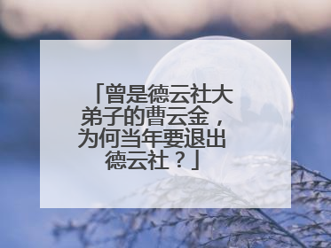 曾是德云社大弟子的曹云金，为何当年要退出德云社？