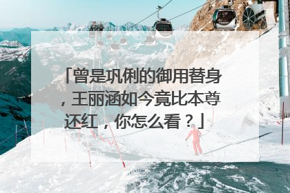 曾是巩俐的御用替身,王丽涵如今竟比本尊还红,你怎么看?