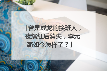 曾是成龙的接班人,一夜爆红后消失,李元霸如今怎样了?