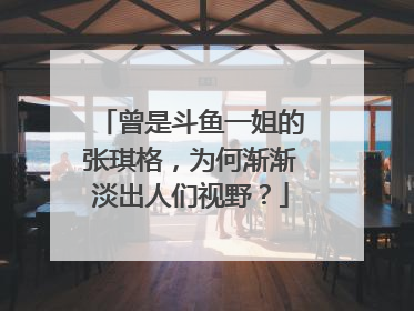 曾是斗鱼一姐的张琪格，为何渐渐淡出人们视野？