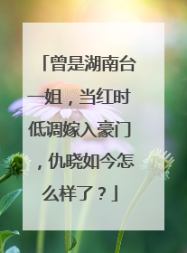 曾是湖南台一姐，当红时低调嫁入豪门，仇晓如今怎么样了？