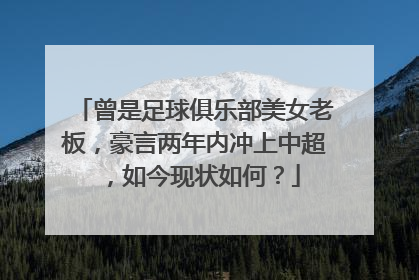 曾是足球俱乐部美女老板,豪言两年内冲上中超,如今现状如何?