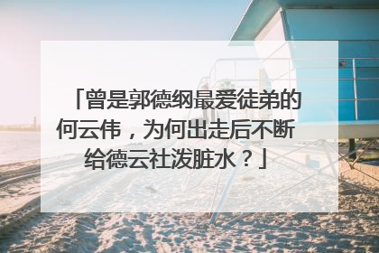 曾是郭德纲最爱徒弟的何云伟，为何出走后不断给德云社泼脏水？
