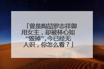 曾是陶喆罗志祥御用女主,却被林心如“毁掉”,今已经无人识,你怎么看?