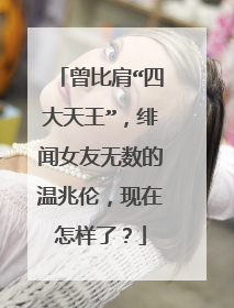 曾比肩“四大天王”，绯闻女友无数的温兆伦，现在怎样了？