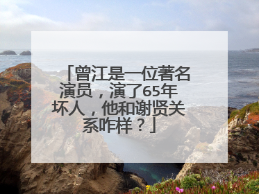 曾江是一位著名演员,演了65年坏人,他和谢贤关系咋样?