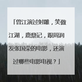 曾江演过射雕，笑傲江湖，鹿鼎记，跟周润发张国荣的电影，还演过哪些电影电视？