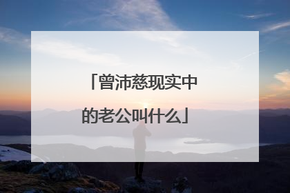 曾沛慈现实中的老公叫什么