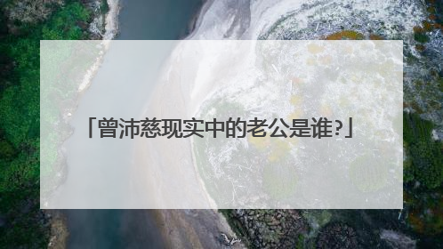 曾沛慈现实中的老公是谁?