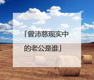 曾沛慈现实中的老公是谁