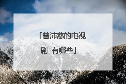 曾沛慈的电视剧 有哪些