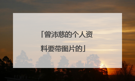 曾沛慈的个人资料要带图片的