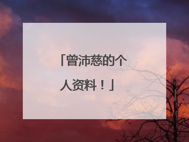 曾沛慈的个人资料!