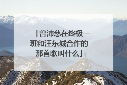 曾沛慈在终极一班和汪东城合作的那首歌叫什么