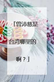 曾沛慈是台湾哪里的啊?