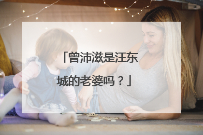 曾沛滋是汪东城的老婆吗？