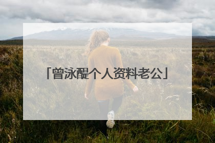 曾泳醍个人资料老公