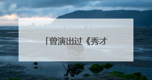 曾演出过《秀才爱上兵》的郑希儿近况如何?