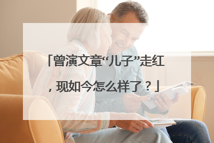 曾演文章“儿子”走红，现如今怎么样了？