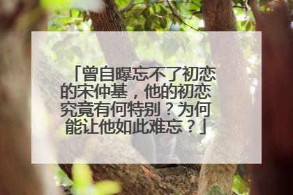 曾自曝忘不了初恋的宋仲基,他的初恋究竟有何特别?为何能让他如此难忘?