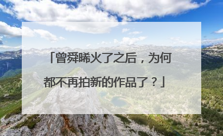 曾舜晞火了之后，为何都不再拍新的作品了？