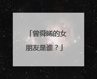 曾舜晞的女朋友是谁？