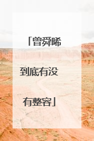 曾舜晞到底有没有整容