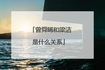 曾舜晞和梁洁是什么关系