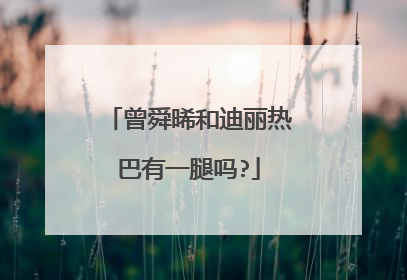 曾舜晞和迪丽热巴有一腿吗?