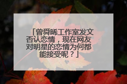 曾舜晞工作室发文否认恋情，现在网友对明星的恋情为何都能接受呢？
