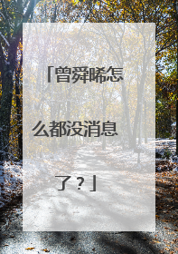 曾舜晞怎么都没消息了?