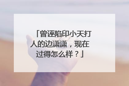 曾诬陷印小天打人的边潇潇，现在过得怎么样？