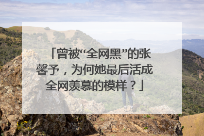 曾被“全网黑”的张馨予,为何她最后活成全网羡慕的模样?