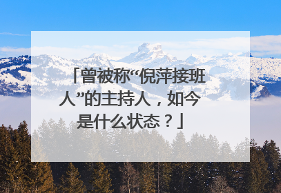 曾被称“倪萍接班人”的主持人,如今是什么状态?