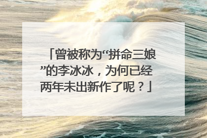 曾被称为“拼命三娘”的李冰冰,为何已经两年未出新作了呢?