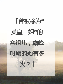 曾被称为“英皇一姐”的容祖儿，巅峰时期的她有多火？