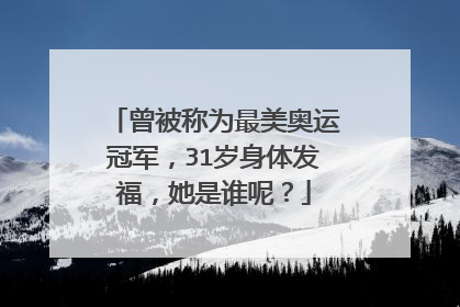 曾被称为最美奥运冠军,31岁身体发福,她是谁呢?