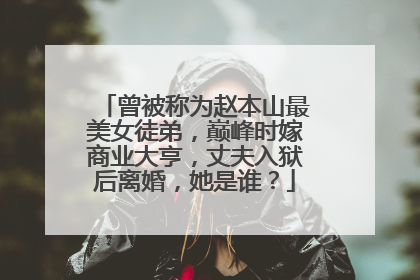 曾被称为赵本山最美女徒弟,巅峰时嫁商业大亨,丈夫入狱后离婚,她是谁?