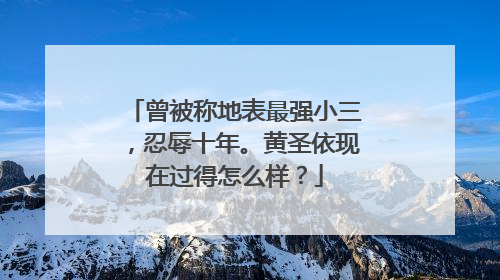 曾被称地表最强小三,忍辱十年。黄圣依现在过得怎么样?