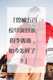 曾被五百位导演封杀的李菁菁，如今怎样了？