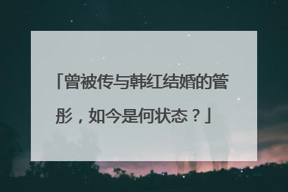曾被传与韩红结婚的管彤,如今是何状态?
