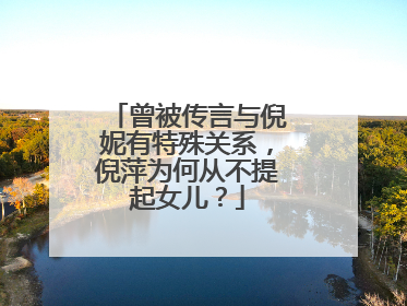 曾被传言与倪妮有特殊关系，倪萍为何从不提起女儿？