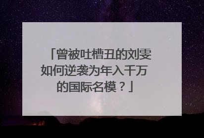 曾被吐槽丑的刘雯如何逆袭为年入千万的国际名模?